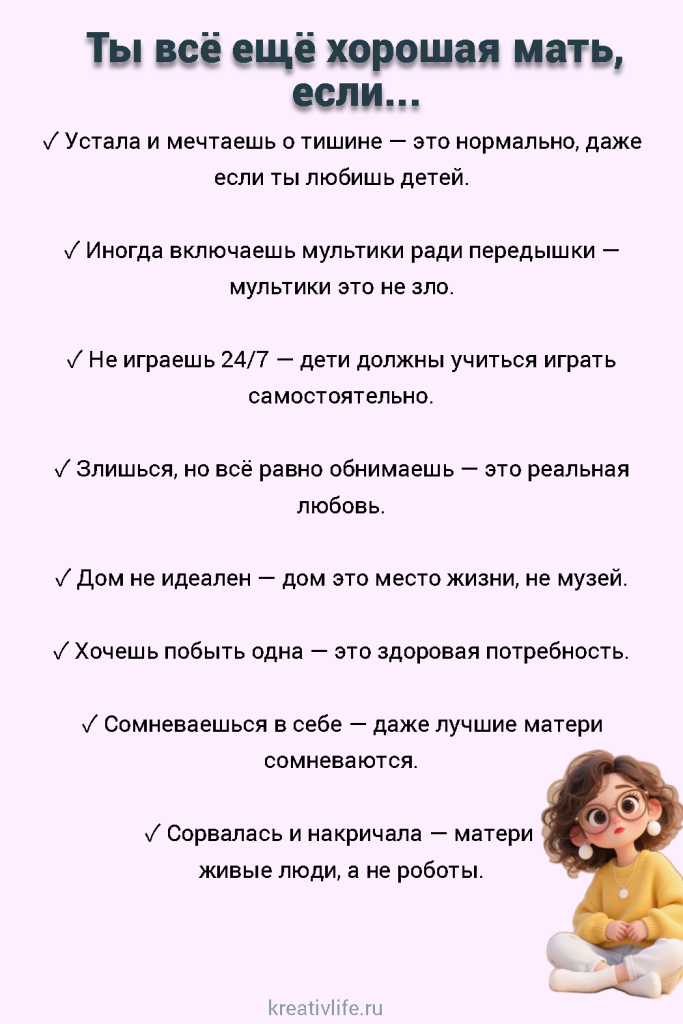 Ты всё ещё хорошая мать, если...