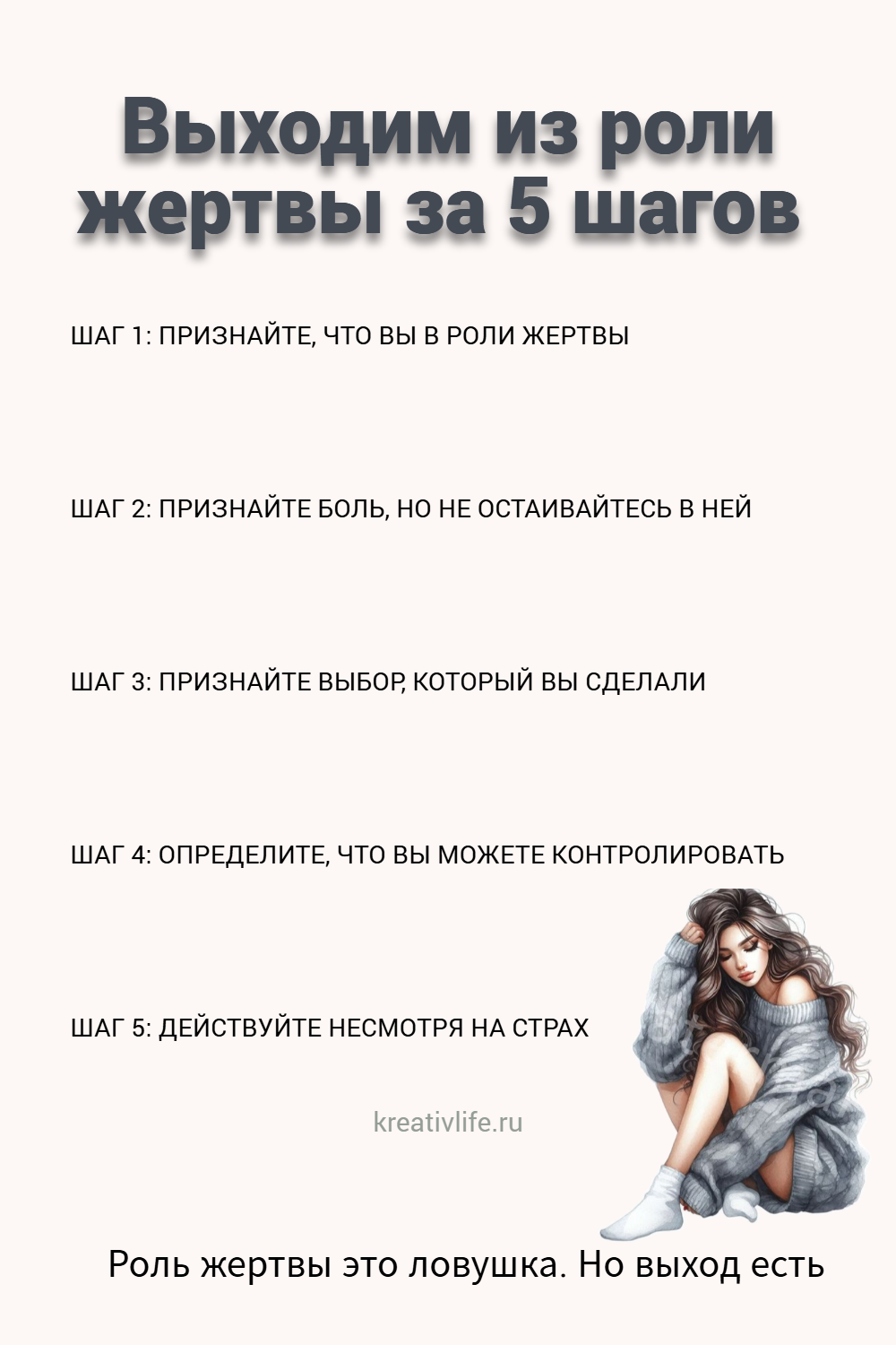 Выходим из роли жертвы за 5 шагов