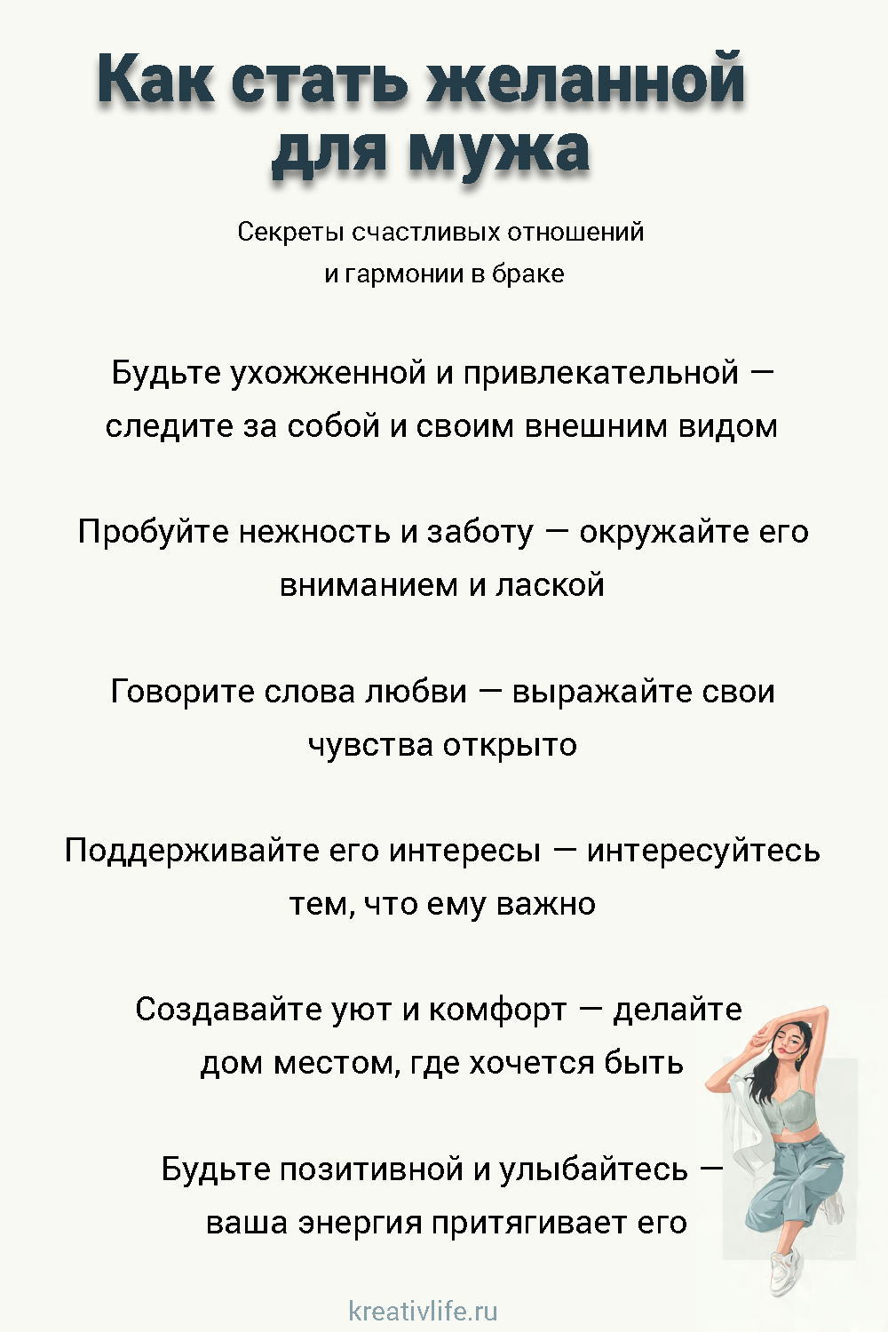 Как стать желанной для мужа: секреты счастливых отношений и гармонии в браке