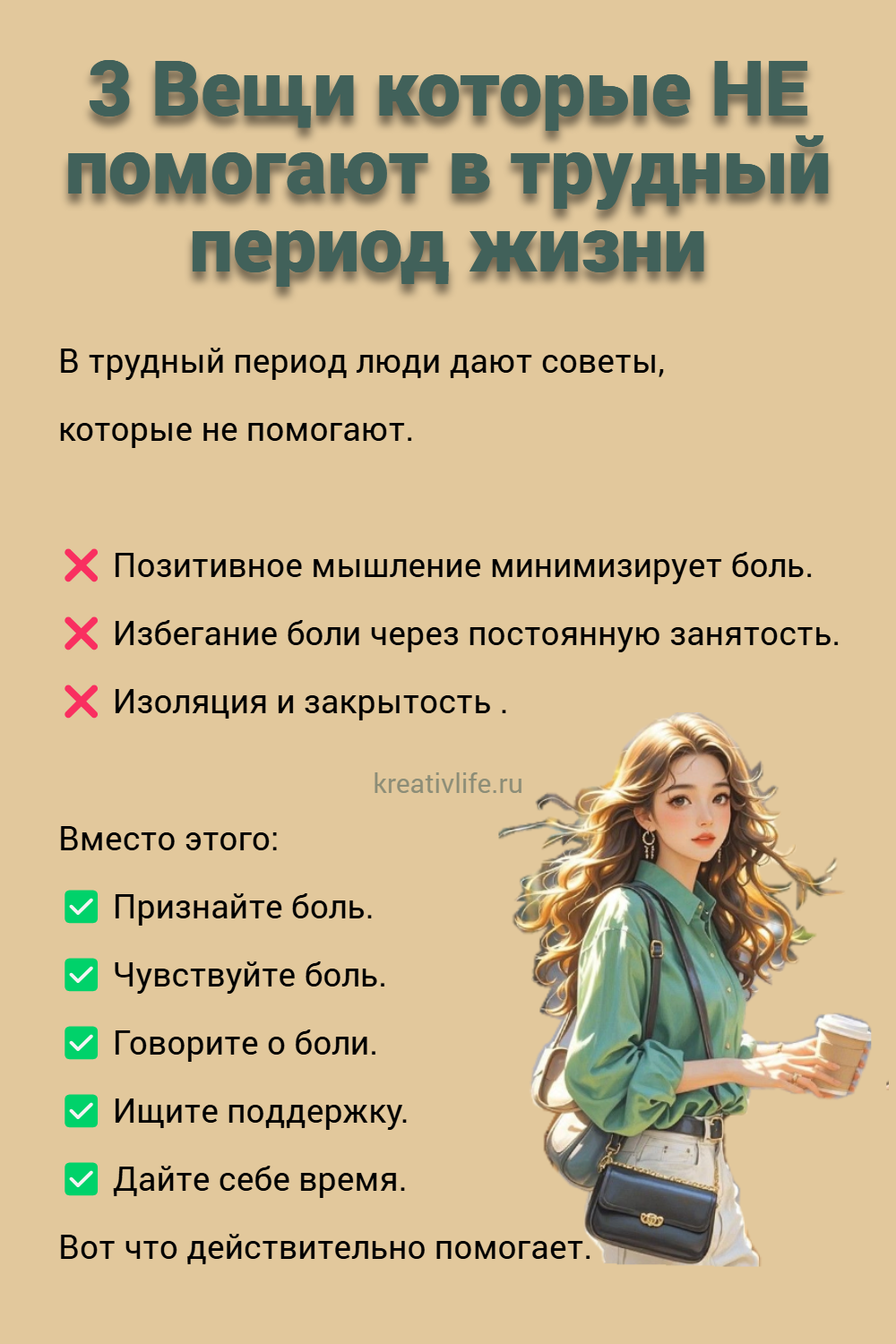 3 Вещи которые НЕ помогают в трудный период жизни