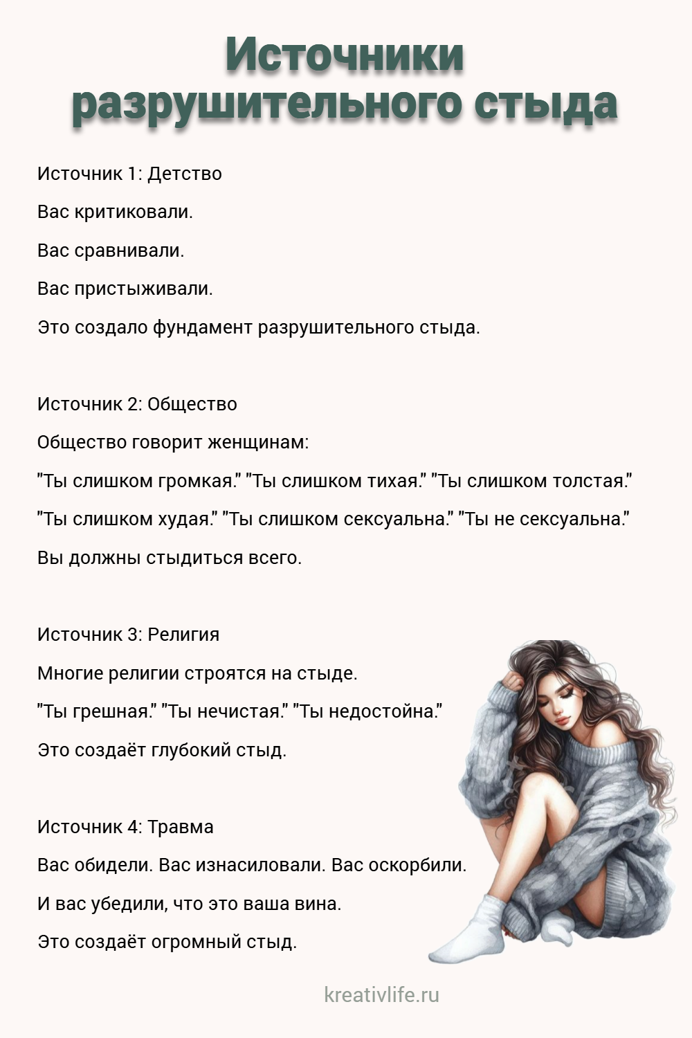 Источники разрушительного стыда