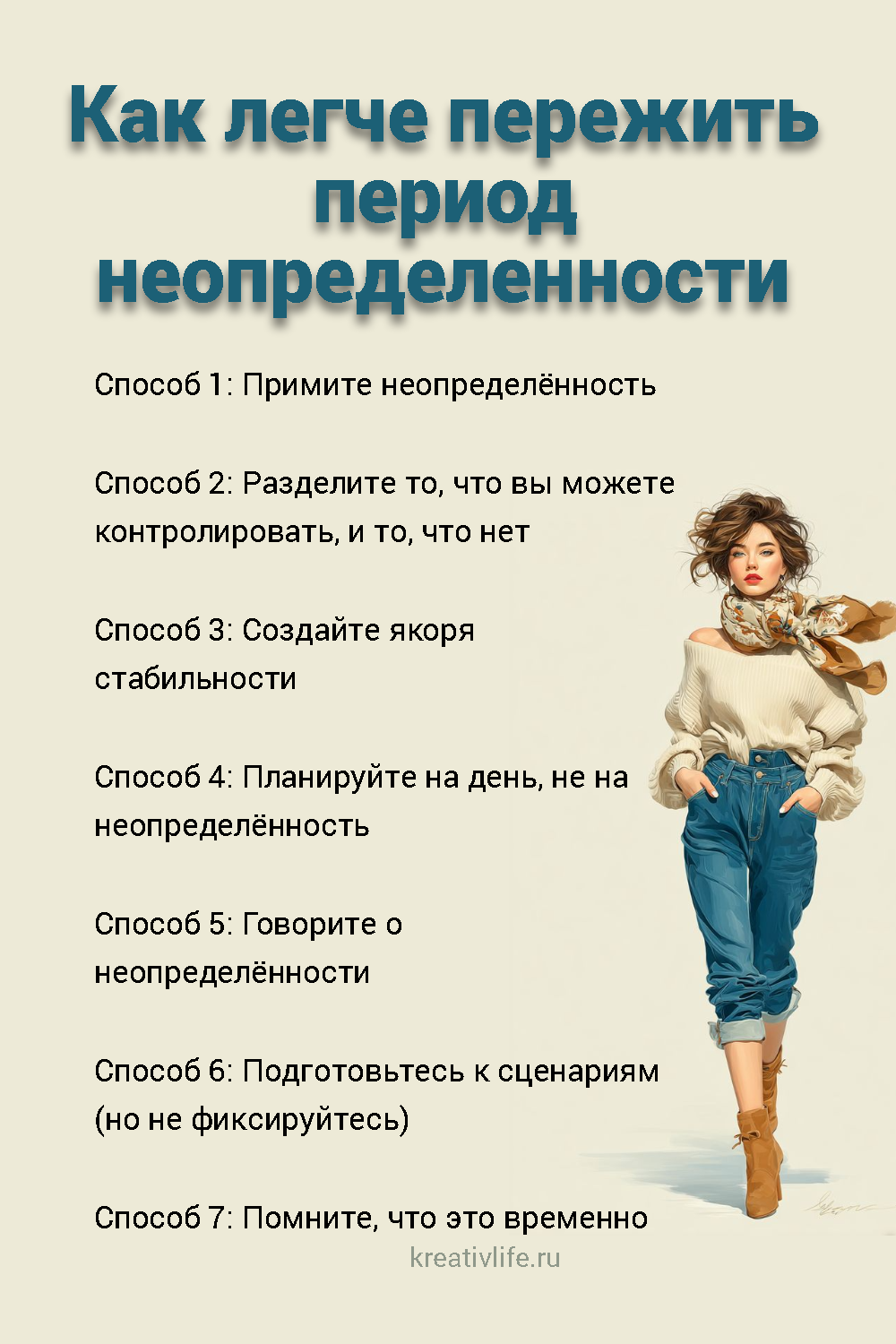Как легче пережить период неопределенности