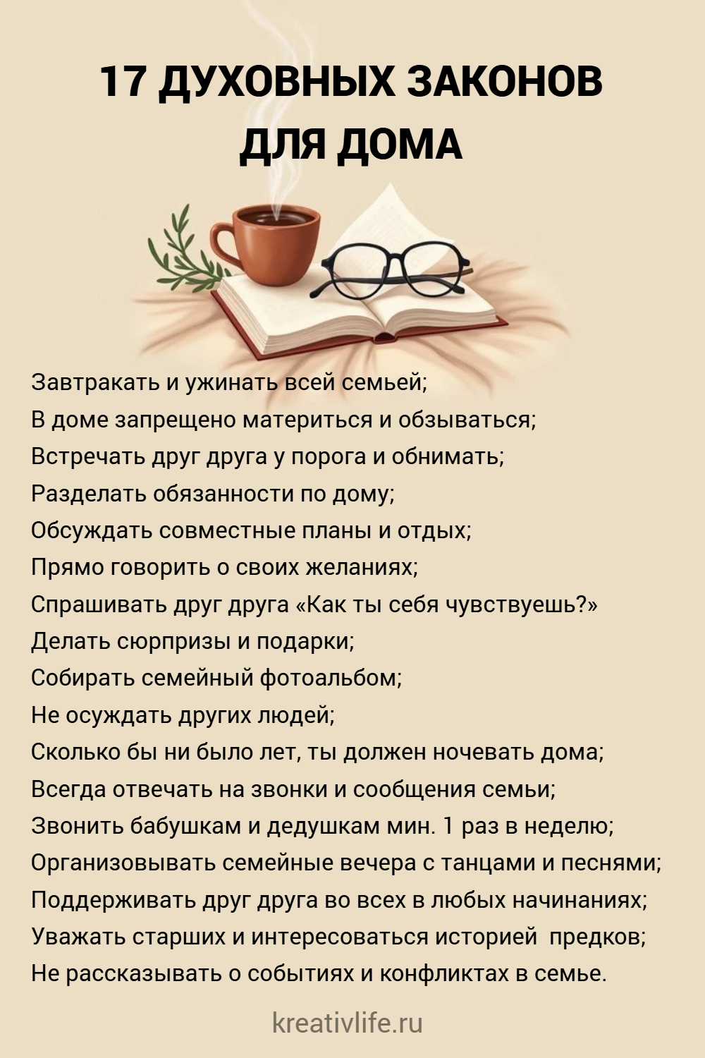 17 духовных законов для дома