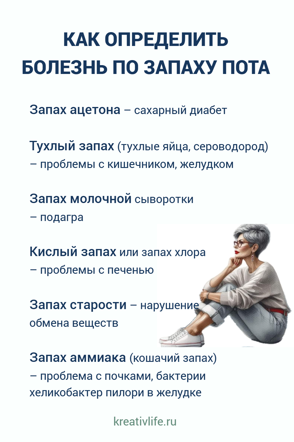 КАК ОПРЕДЕЛИТЬ БОЛЕЗНЬ ПО ЗАПАХУ ПОТА