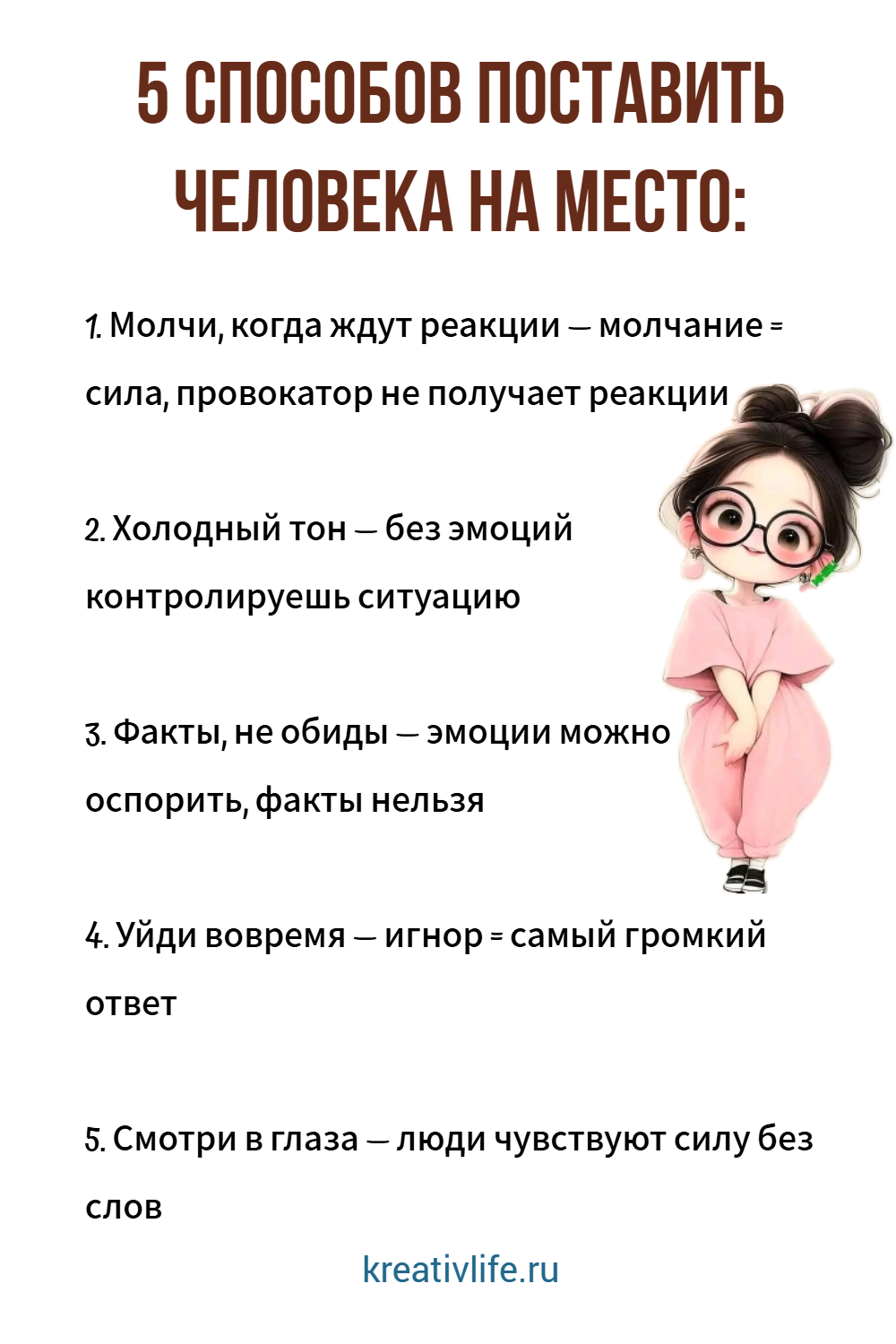 5 способов поставить человека на место