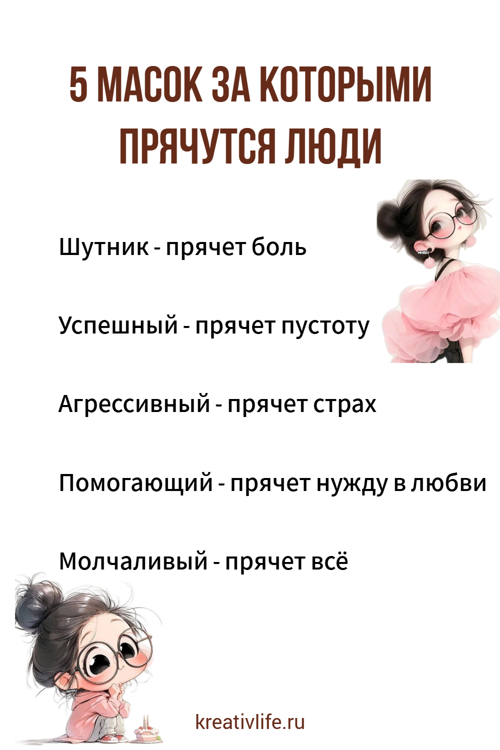 5 масок, за которыми люди прячут боль
