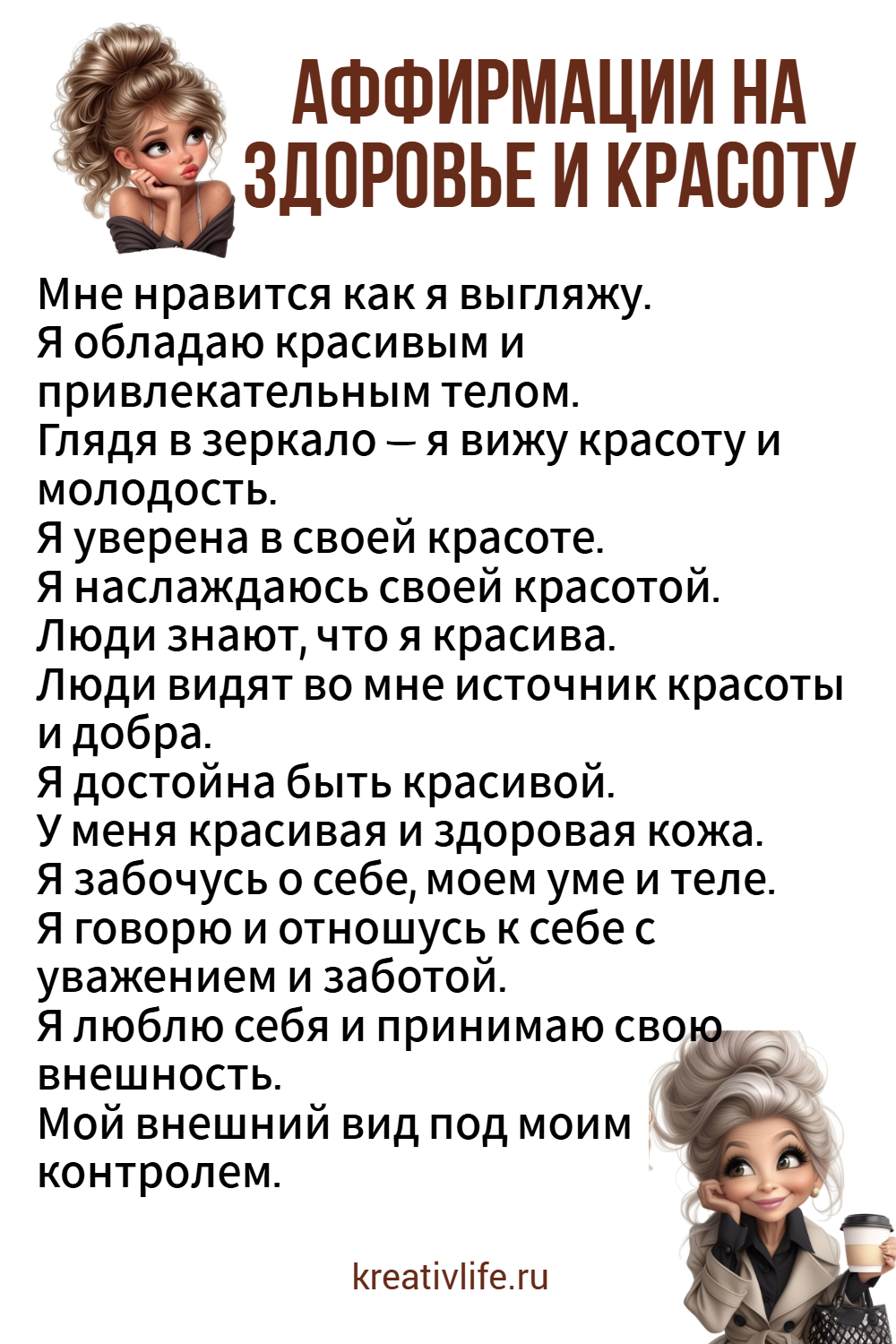 13 аффирмаций на здоровье и красоту