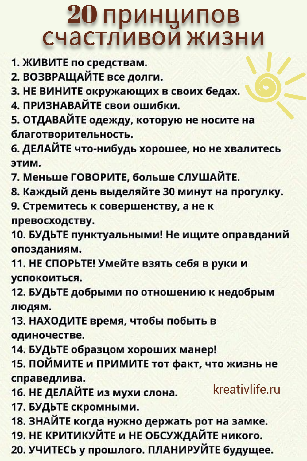 20 правил счастливой жизни