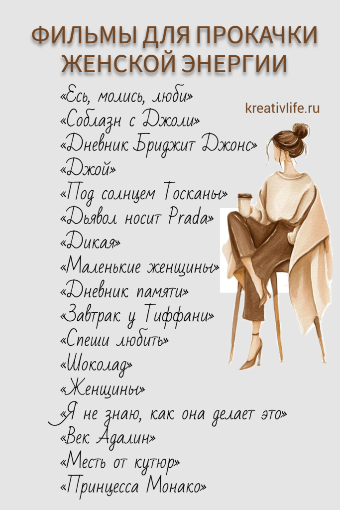 Фильмы для прокачки женской энергии