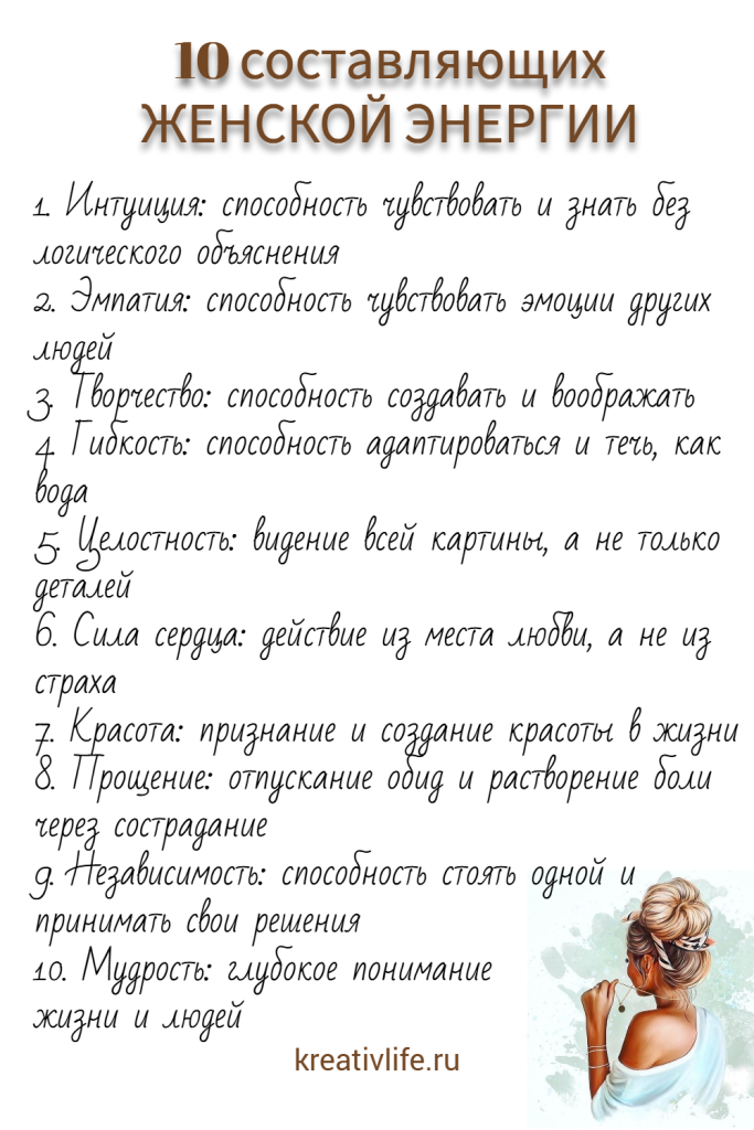 10 составляющих ЖЕНСКОЙ ЭНЕРГИИ