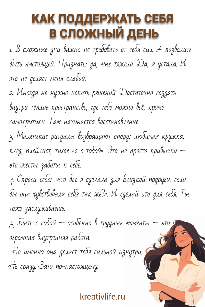 КАК ПОДДЕРЖАТЬ СЕБЯ В СЛОЖНЫЙ ДЕНЬ