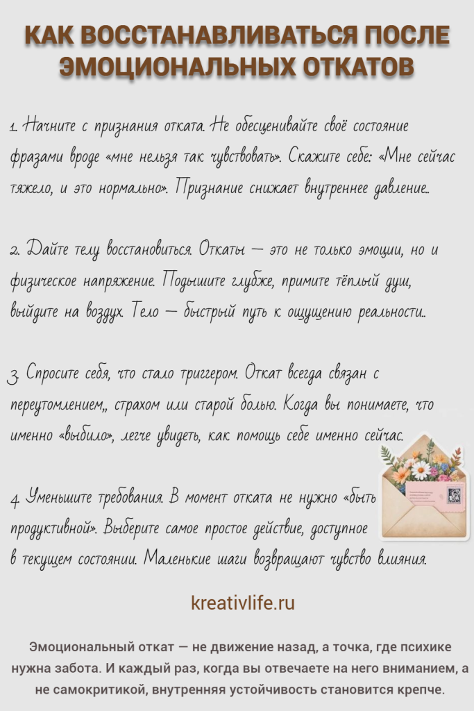 КАК ВОССТАНАВЛИВАТЬСЯ ПОСЛЕ ЭМОЦИОНАЛЬНЫХ ОТКАТОВ