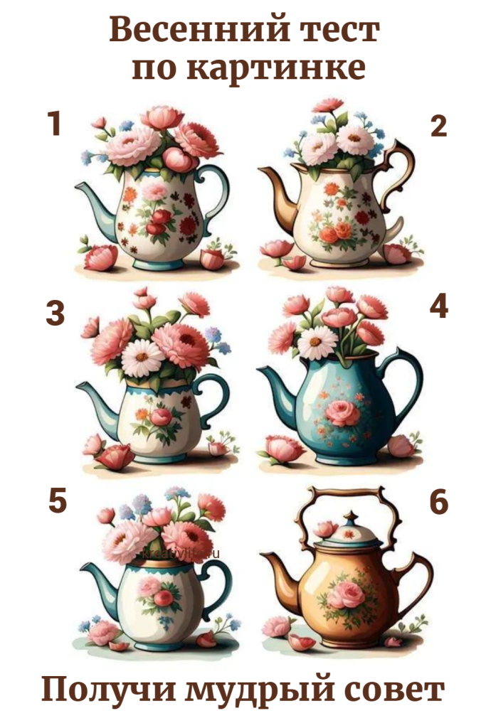Весенний тест по картинке: выбери свой чайник и получи совет 
