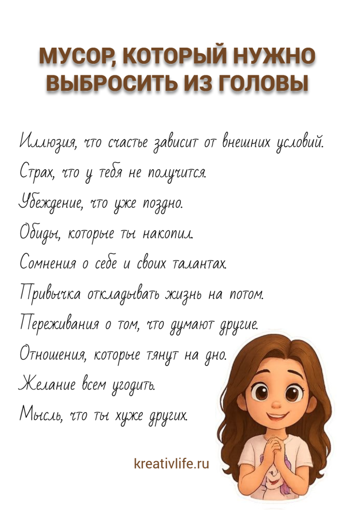 10 мусорных мыслей, отравляющих жизнь