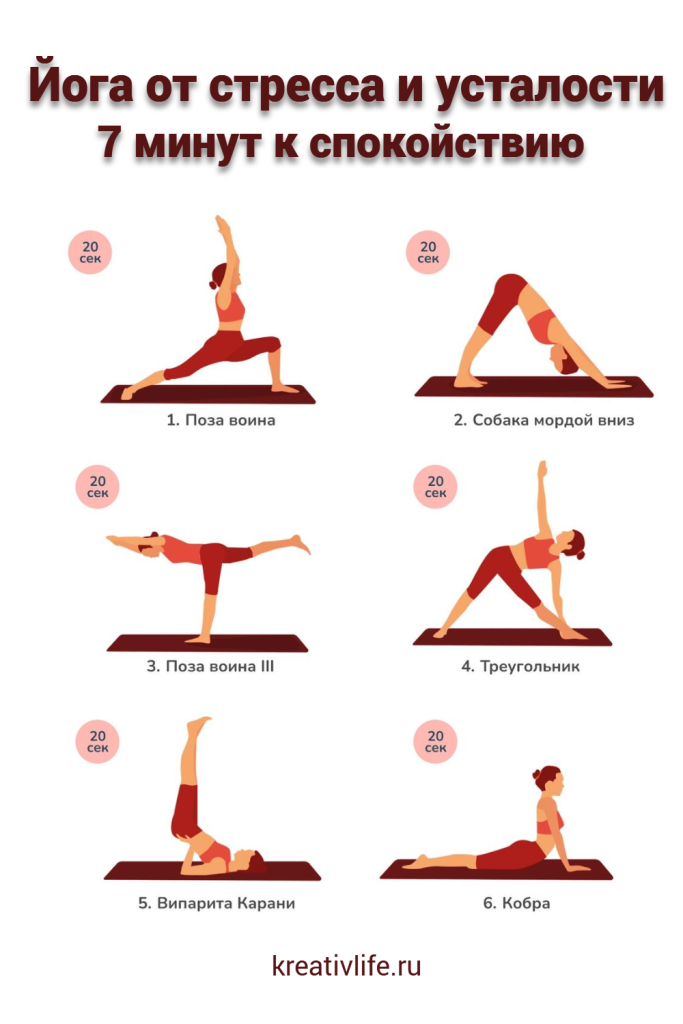 Йога от стресса и усталости 
