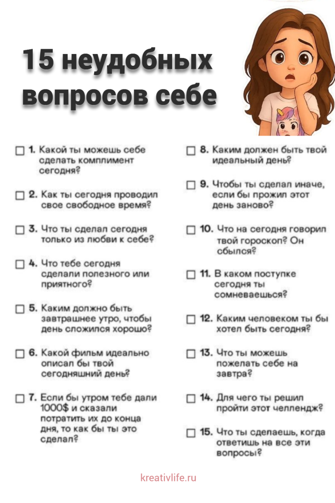 15 неудобных вопросов себе 