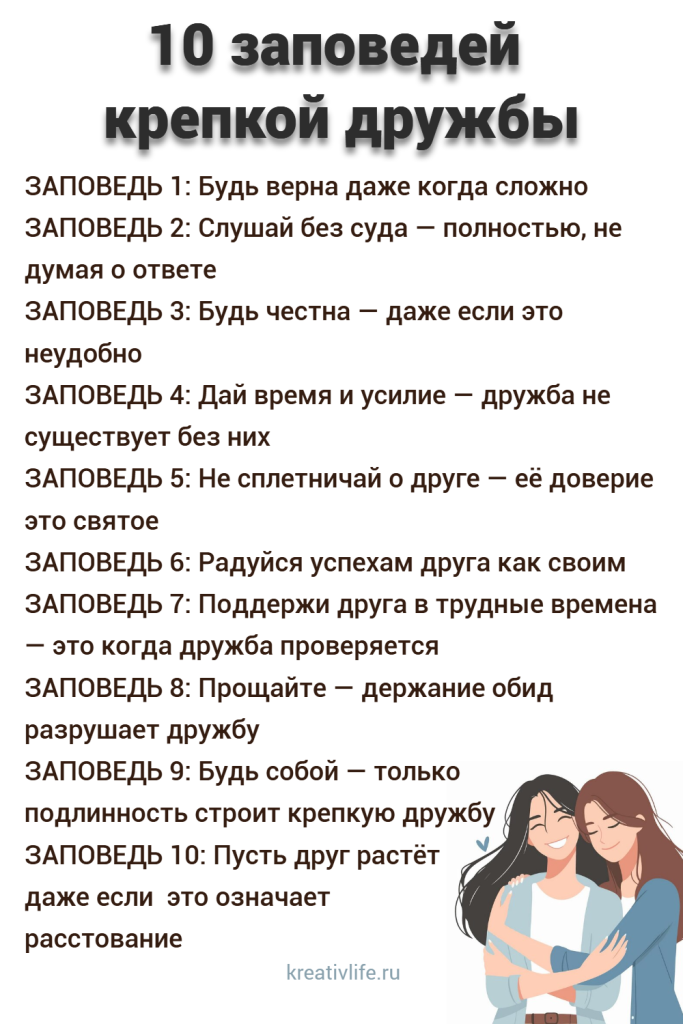 10 заповедей крепкой дружбы