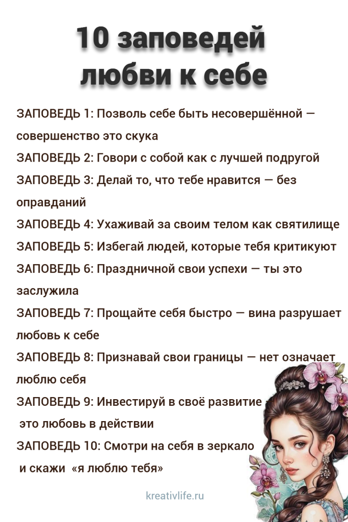 10 заповедей любви к себе