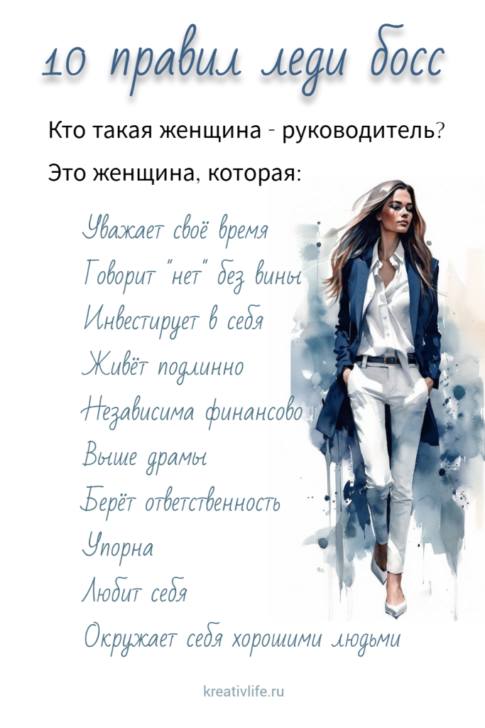10 правил леди босс