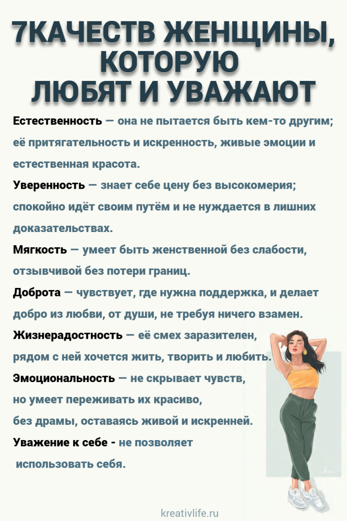 7 качеств женщины, которую любят и уважают