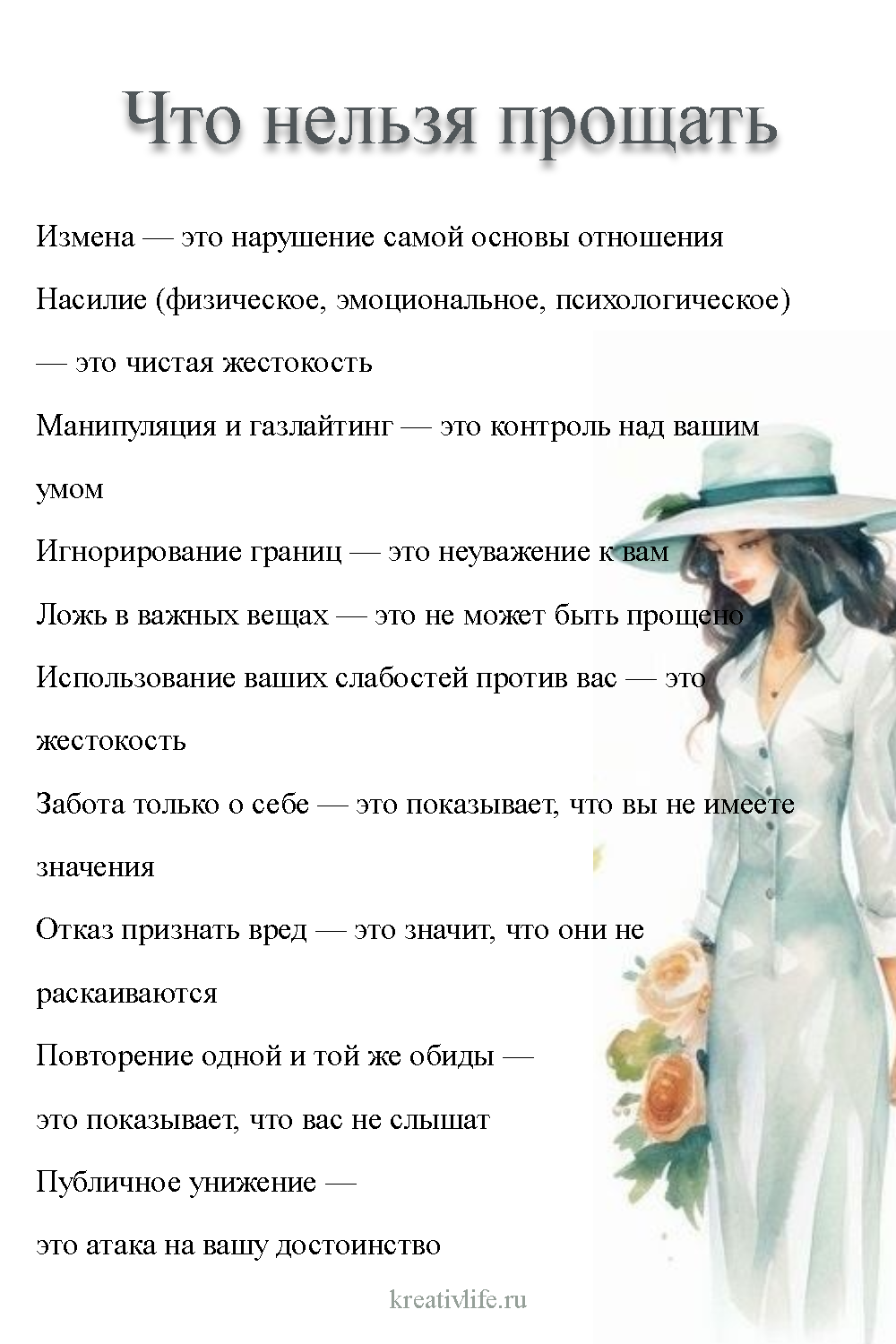 Что женщине нельзя прощать