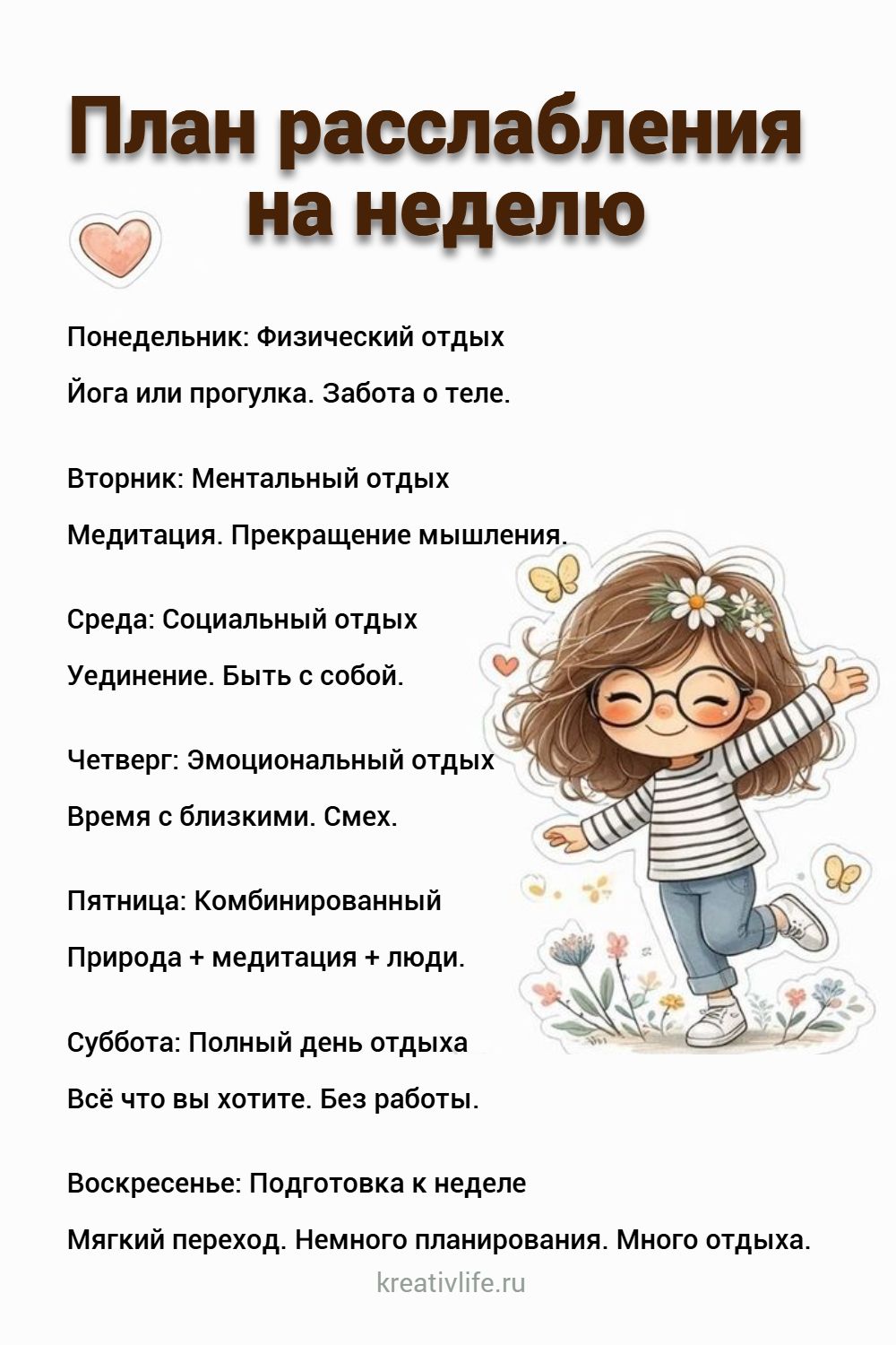 План расслабления на неделю