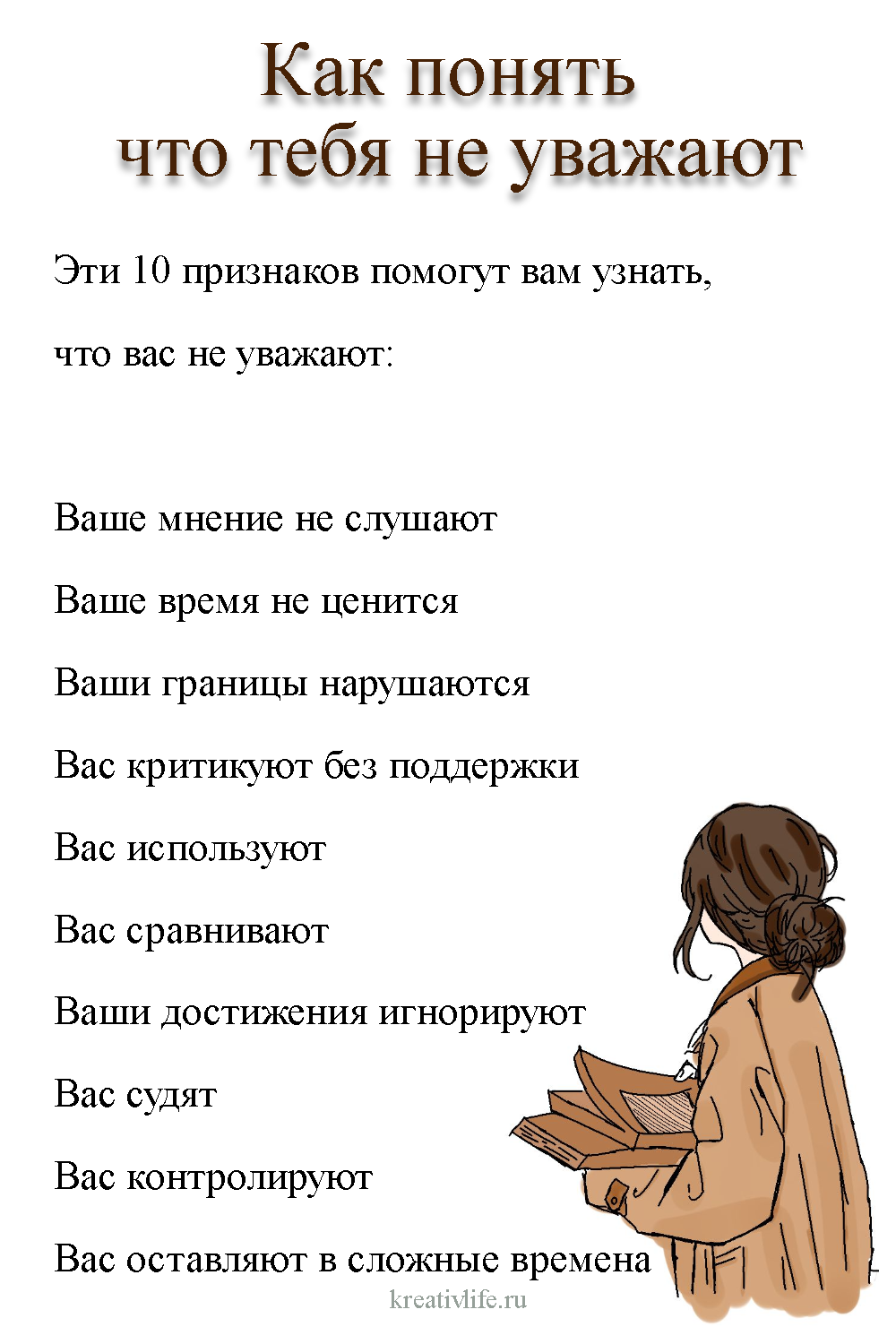 10 признаков, что тебя не уважают
