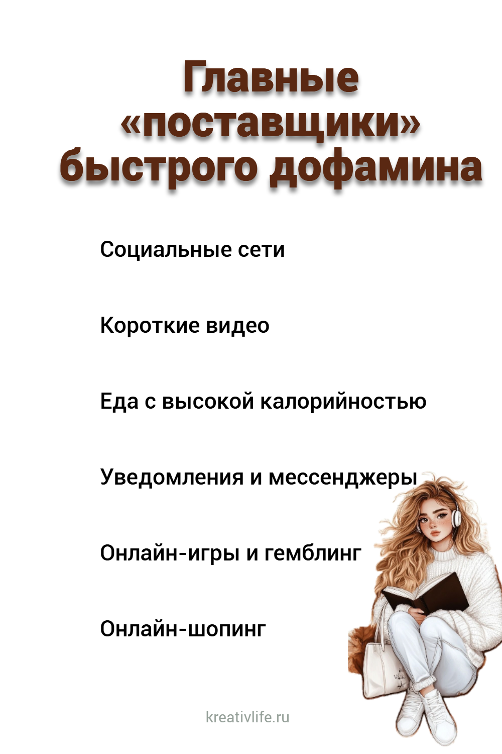 Главные «поставщики» быстрого дофамина