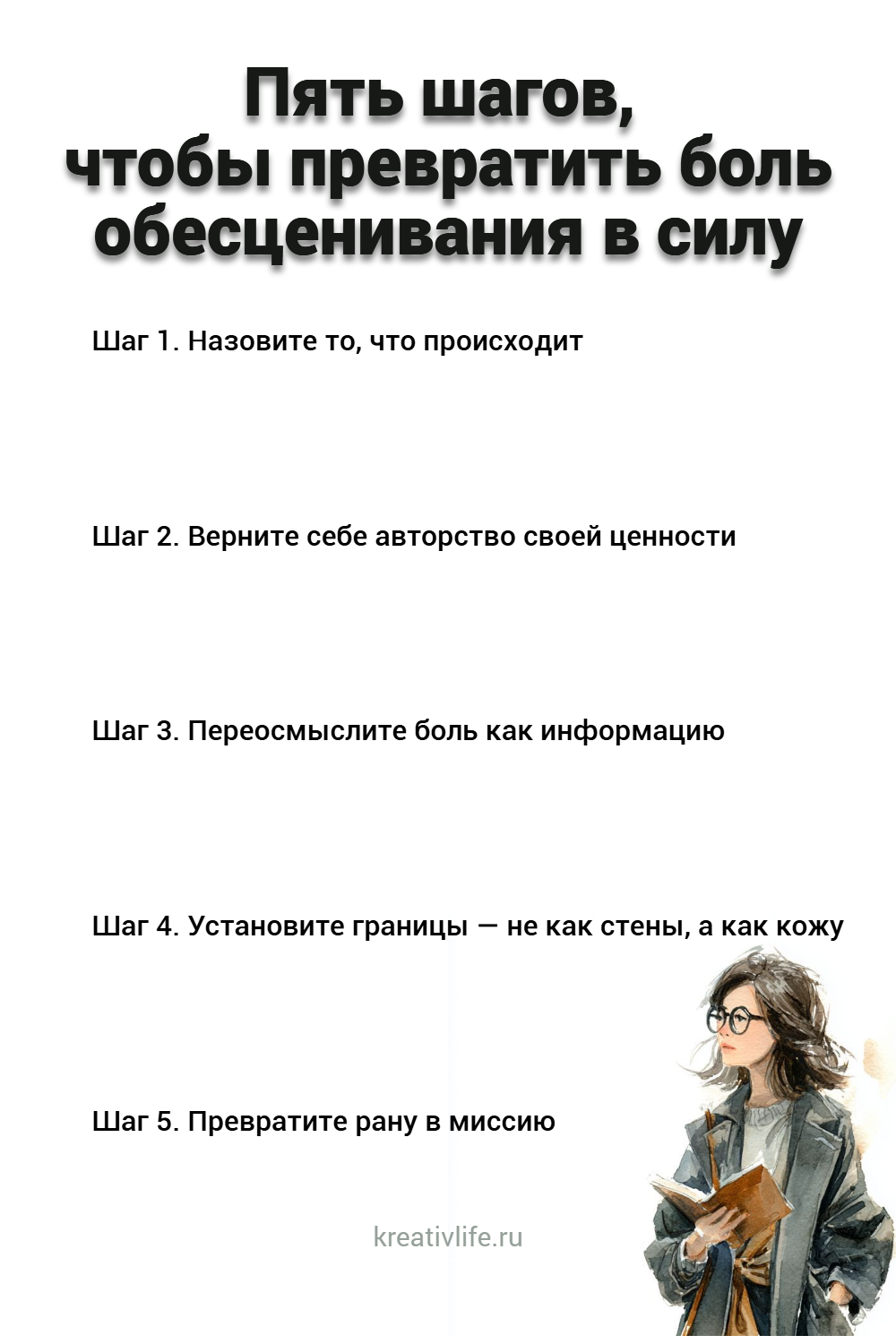 Пять шагов, чтобы превратить боль обесценивания в силу