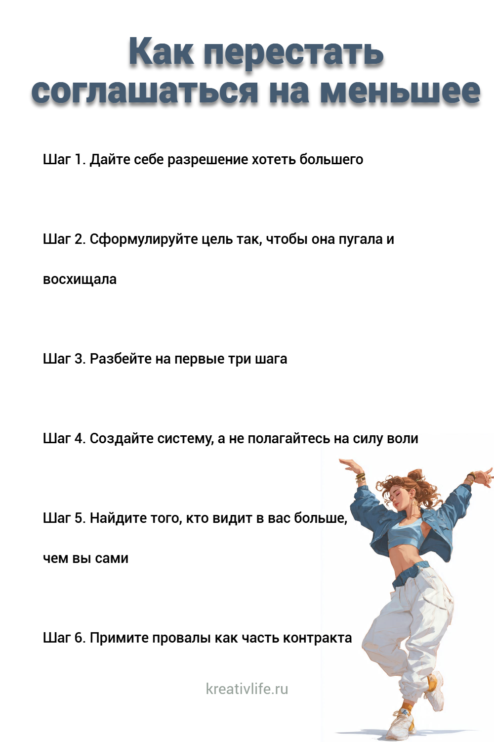 Как перестать соглашаться на меньшее