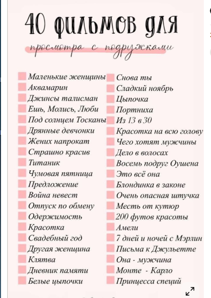 Чек-лист 40 фильмов для просмотра с подругой