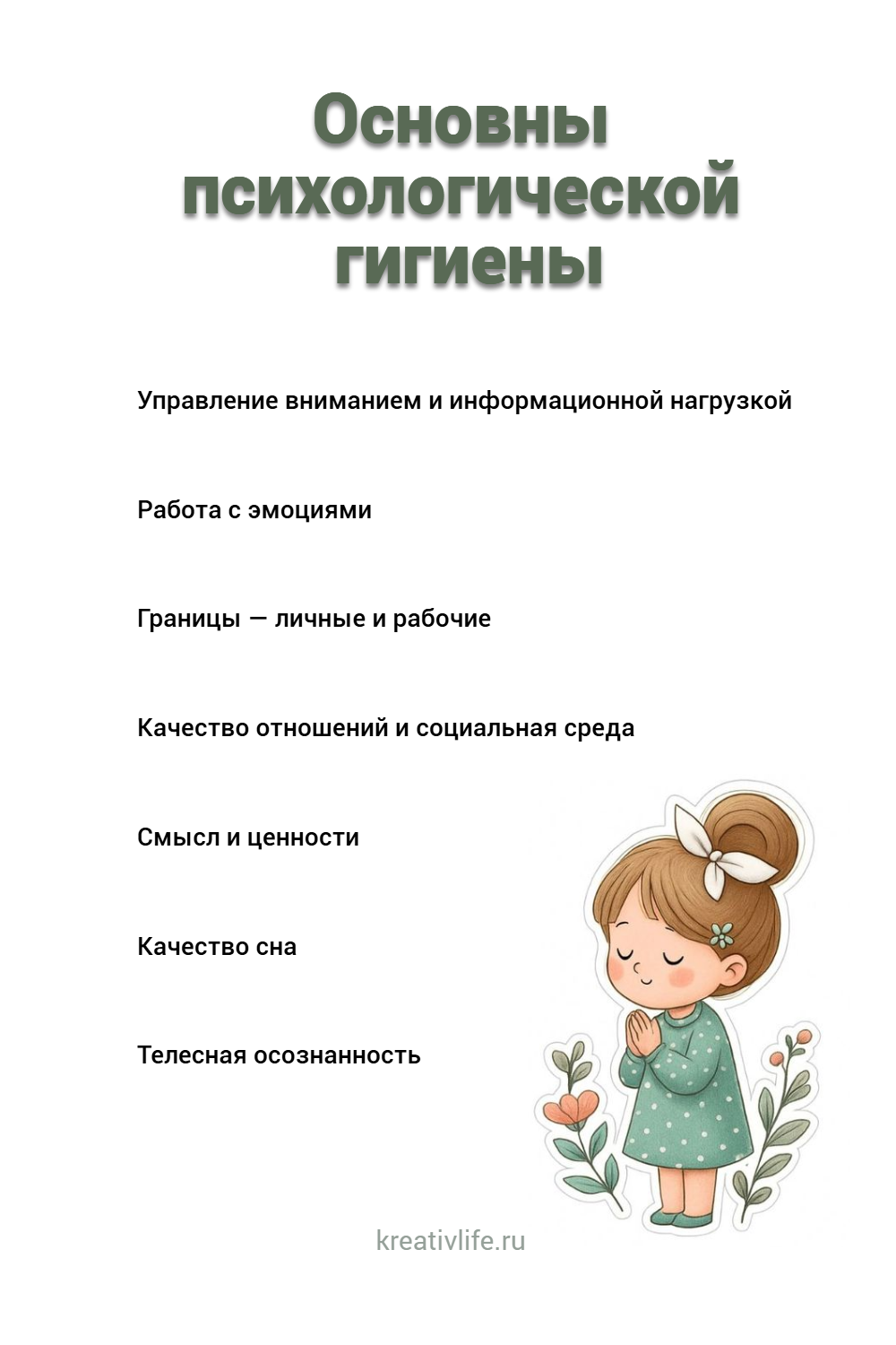 Основны психологической
гигиены