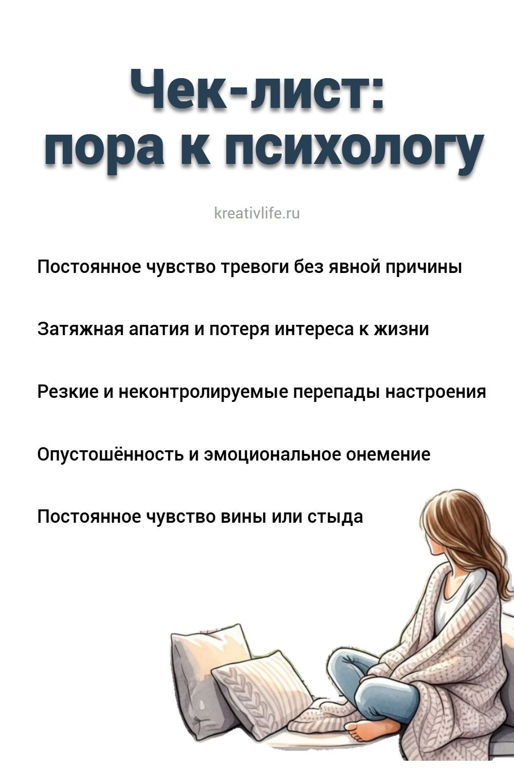 Чек-лист: пора к психологу