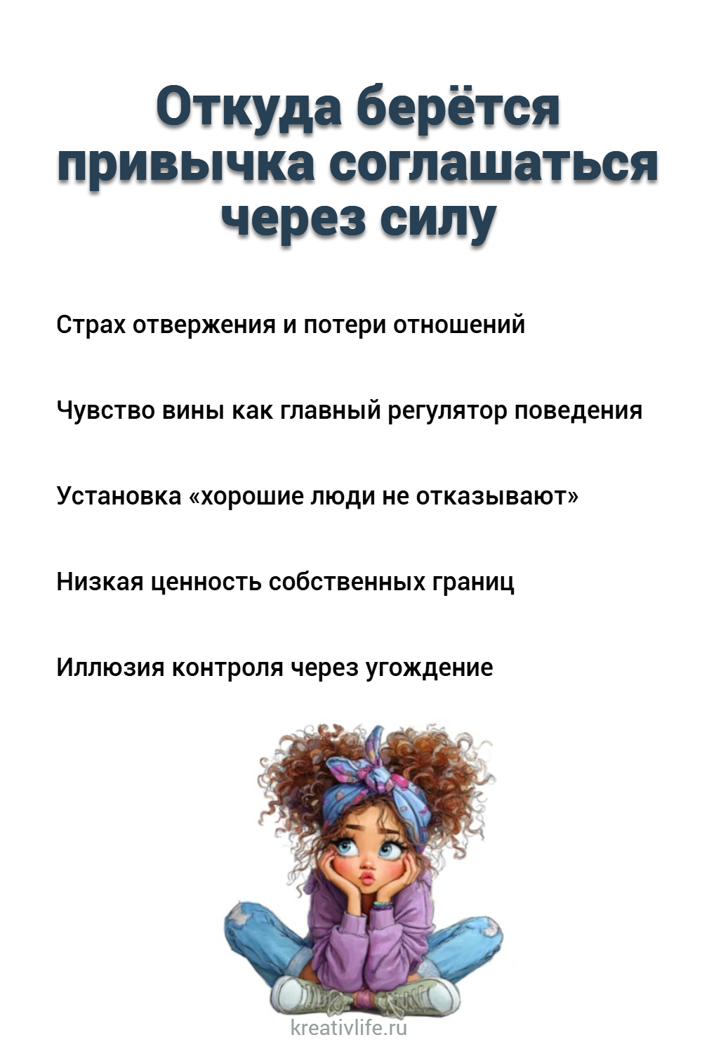 Откуда берётся привычка соглашаться через силу