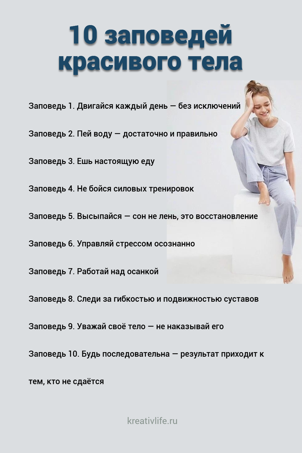10 заповедей красивого тела