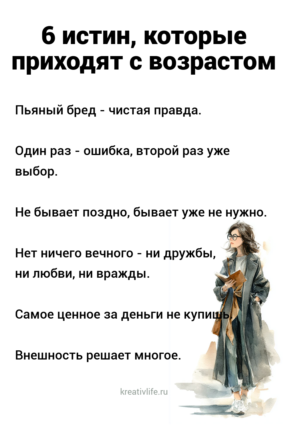 6 истин, которые приходят с возрастом (и меняют всё)