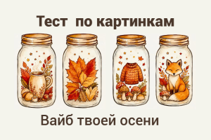 Тест по картинкам: Вайб твоей осени