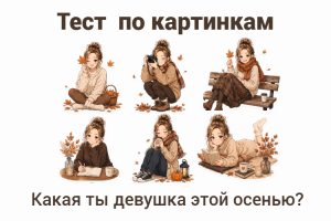 Какая ты девушка этой осенью? ТЕСТ по картинкам